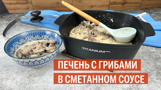 Печень с грибами в сметанном соусе | Рецепт от Kukmara