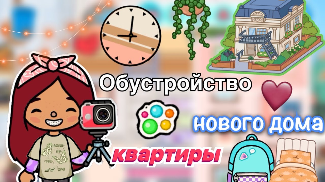 Обустройство нового дома-квартиры 🏗️🏡🩷_ Toca Life World _ тока бока _  toca boca _ Secret Toca