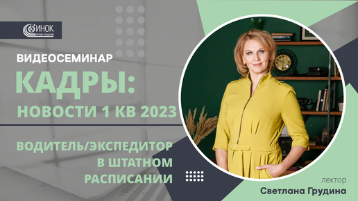 КАДРЫ: НОВОСТИ 1 КВ 2023. ВОДИТЕЛЬ/ЭКСПЕДИТОР В ШТАТНОМ РАСПИСАНИИ