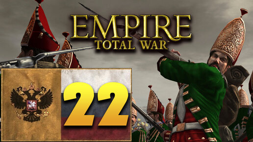 Пётр Первый - Total War Empire за Россию - #22