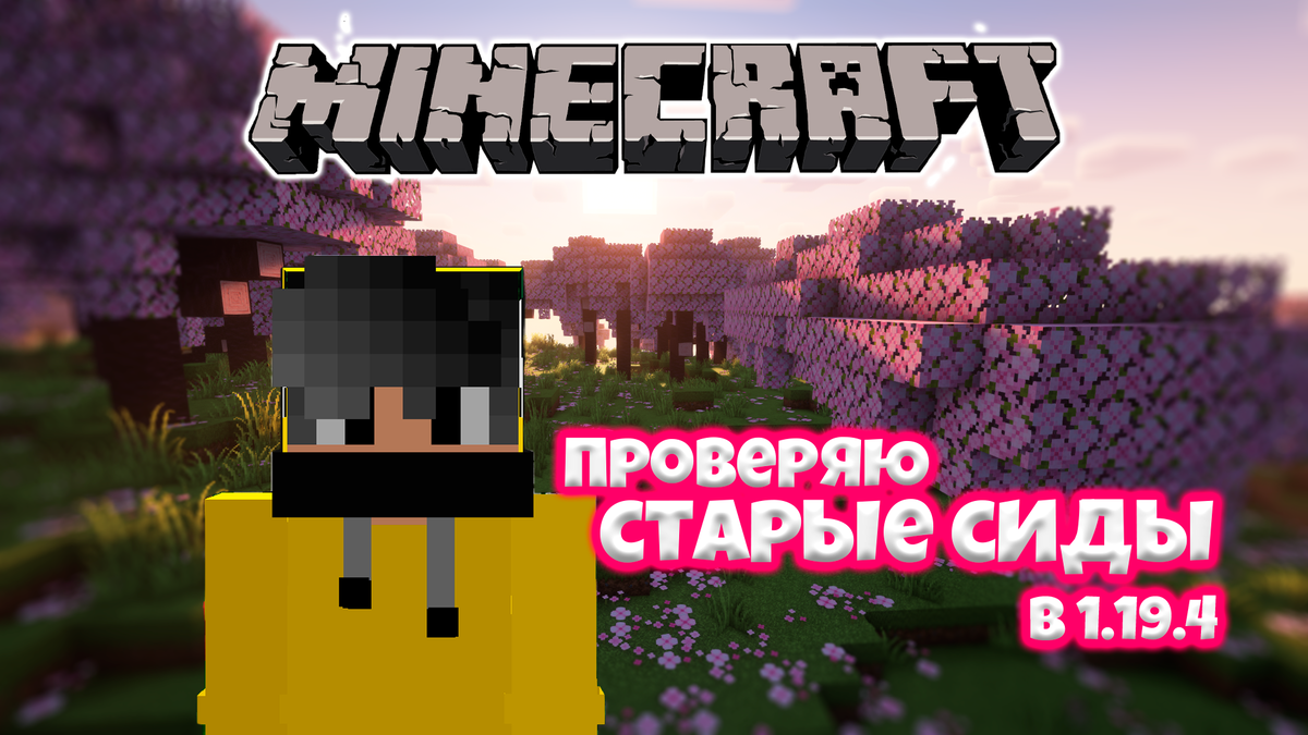 Проверяю необычные сиды со старых версий в Майнкрафт 1.19.4 | MVA GamerZ |  Игры и Майнкрафт | Дзен