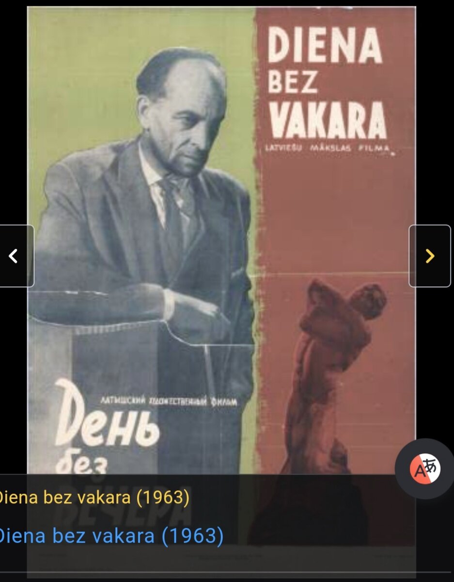 Постер к фильму "День без вечера"(оригинальное название "Diena bez vakara"(лат.), драма, режиссёр Марис Рудзитис по сценарию Миервалдиса Бирзе, музыка Николай(Ехезкиль) Золотонос, Рижская к/ст., 1962 год; премьера в Риге - ноябрь 1962 года, премьера в Москве - апрель 1963 года). Фото из интернета. Информация о фильме с сайта kino-teatr.ru. Эхх...