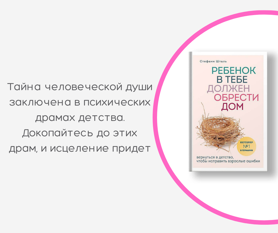 Шталь ребенок в тебе должен обрести дом. Стефани Шталь ребенок в тебе должен обрести дом читать. Книга ребенок в тебе должен обрести дом. Ребенок внутри тебя должен обрести дом. Ребенок в тебе должен обрести дом обложка.