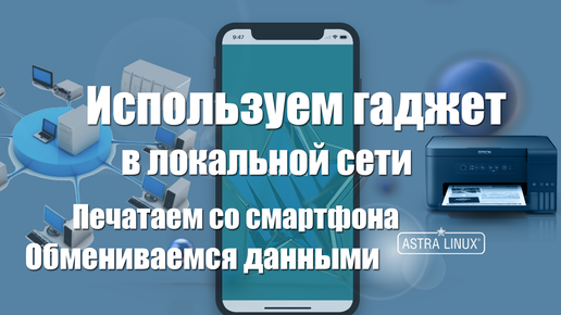 Файловый и принт сервер на Astra Linux. Гаджет на Android в локальной сети