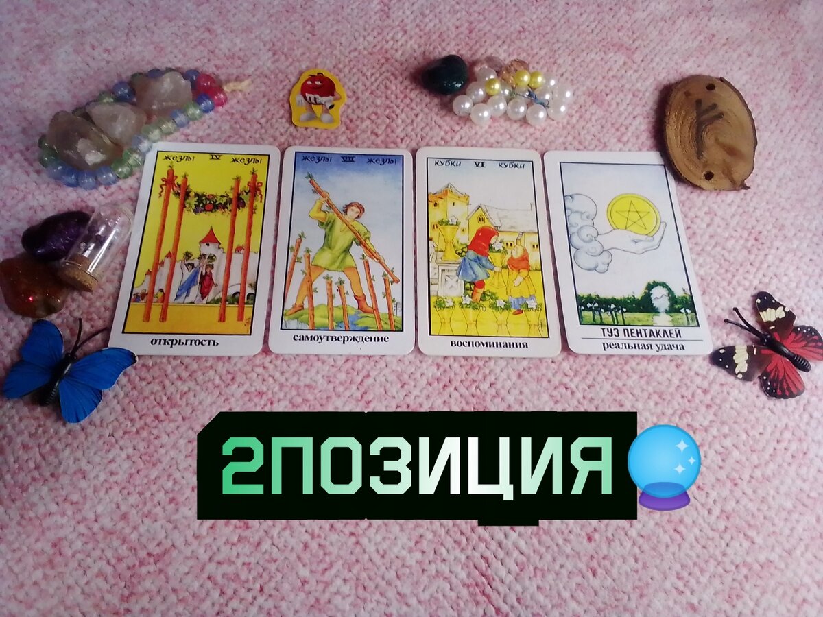 Что новое придет в ваш дом? гадание онлайн 🔮🪄💥❣️🎊💎❤️‍🔥🫶🤩✌️🙏🌀🌈🌌  | Судьба_по_Taro | Дзен