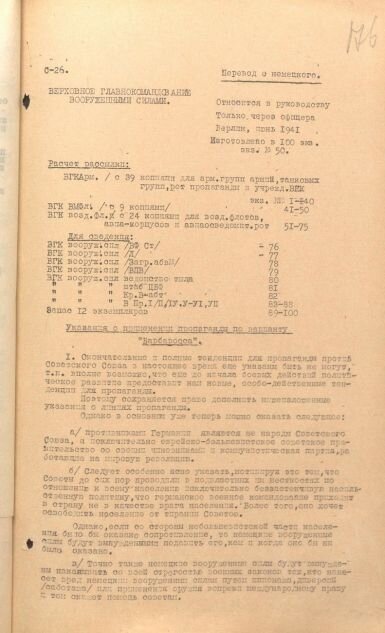 Распоряжение Верховного главнокомандования вермахта о применении пропаганды по варианту "Барбаросса". Июнь 1941 г. Стр.1. ГАРФ, Ф. Р-7445. Оп. 1. Д. 1666. Л. 176–179. "г) Пока не следует вести пропаганды, направленной на расчленение Советского Союза на отдельные государства. В различных частях Советского Союза пропаганда должна пользоваться наиболее распространенным языком. Это, однако, не должно приводить к тому, чтобы характер отдельных пропагандистских текстов преждевременно давал бы повод к заключению о намерениях расчленить Советский Союз."