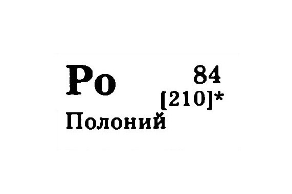 Распад полония 210