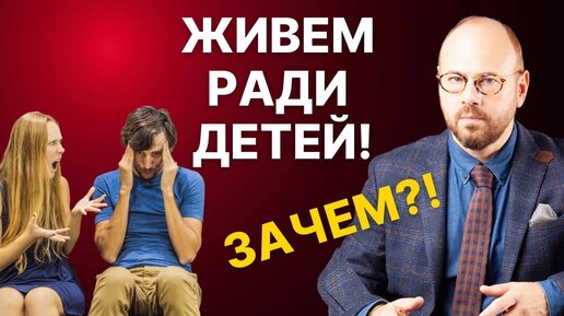 Сохранить брак или развестись?_ Когда живут ради детей