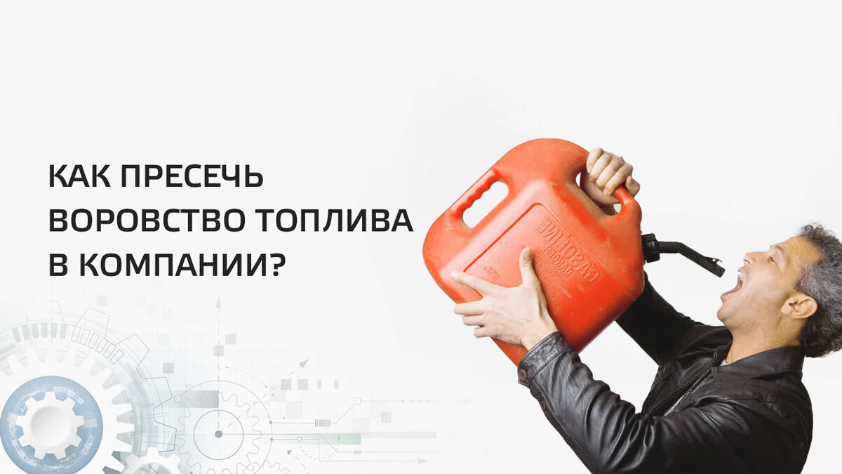 Водители сливают топливо