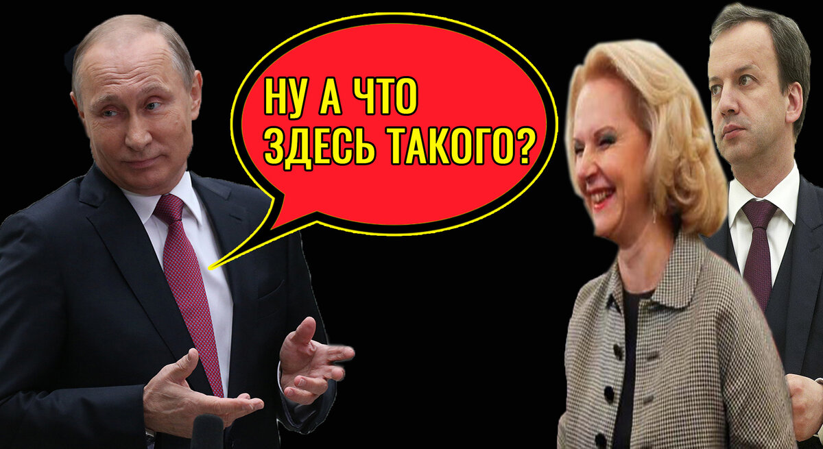 Путин, Голикова и Дворкович