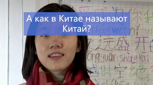 Как тебя зовут на китайском языке
