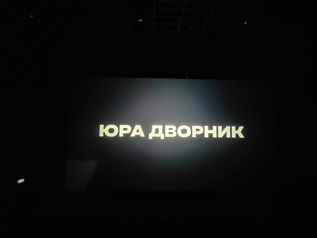 Фильм начинается! Фото: из личного архива