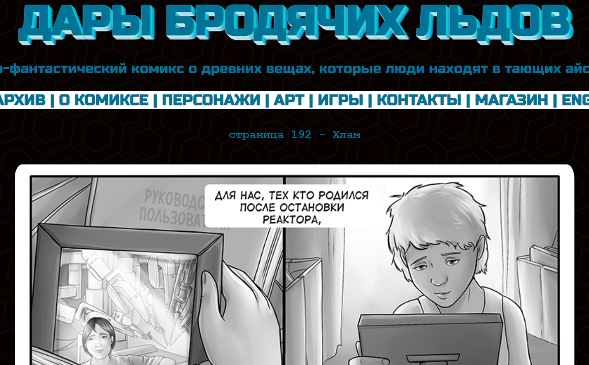 Кадр из комикса "Дары бродячих льдов" на mildegard.ru