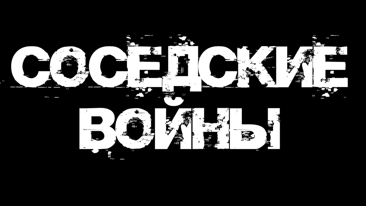 Соседские войны | Страшилки от Чеширки | Дзен