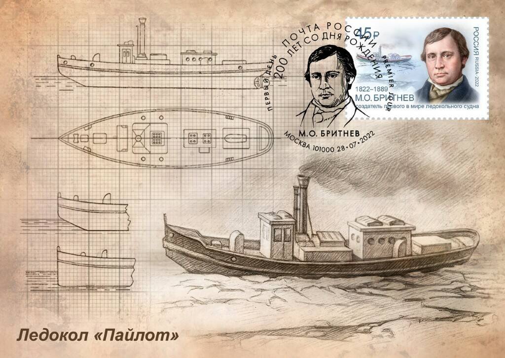 Картмаксимум с маркой Почты России 2022 года, посвященный 200-летию со дня рождения М.О. Бритнева — создателя первого в мире ледокола «Пайлот» 