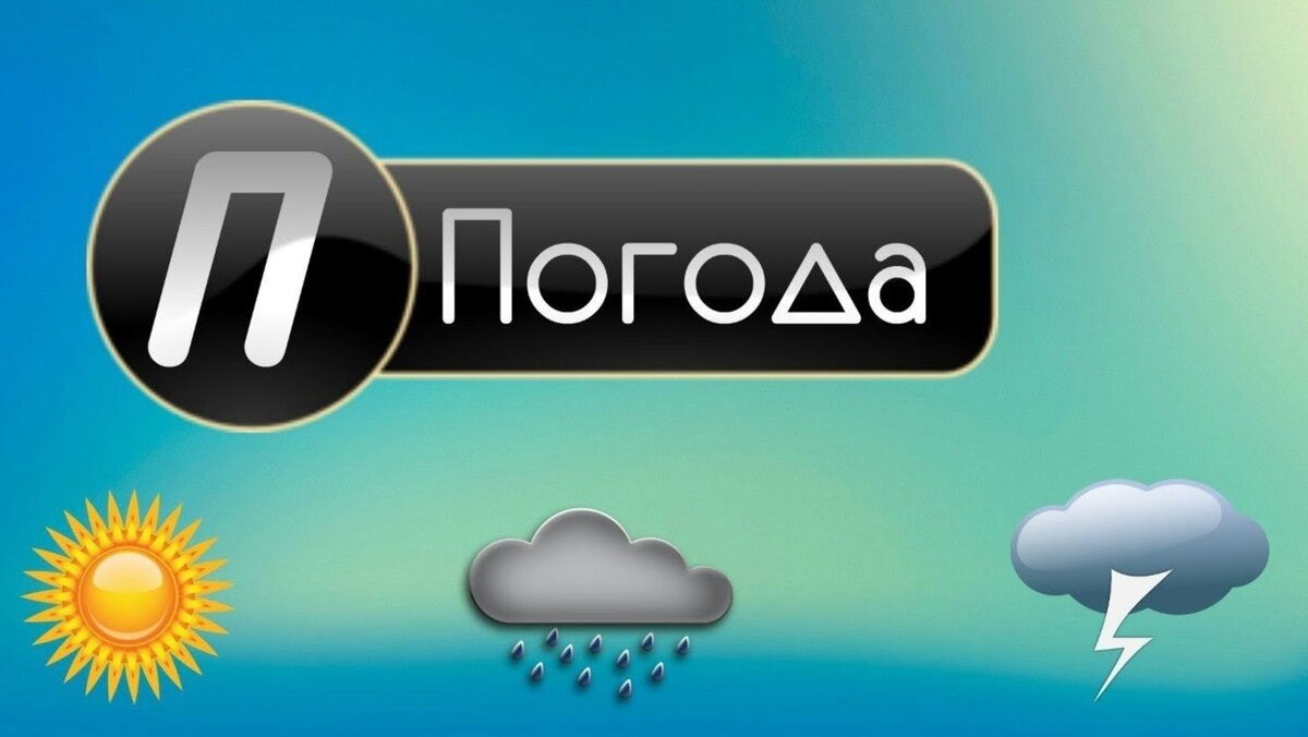 Погода на картинках