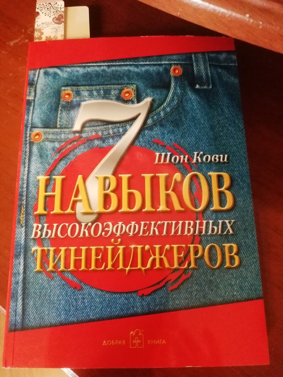книга 7 навыков высокоэффективных тинейджеров. семь навыков высокоэффективных тинейджеров. семь навыков высокоэффективных тинейджеров. 7 навыков высокоэффективных тинейджеров таблица. книга 7 навыков высокоэффективных тинейджеров.