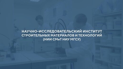 Научно-исследовательский институт строительных материалов и технологий НИУ МГСУ