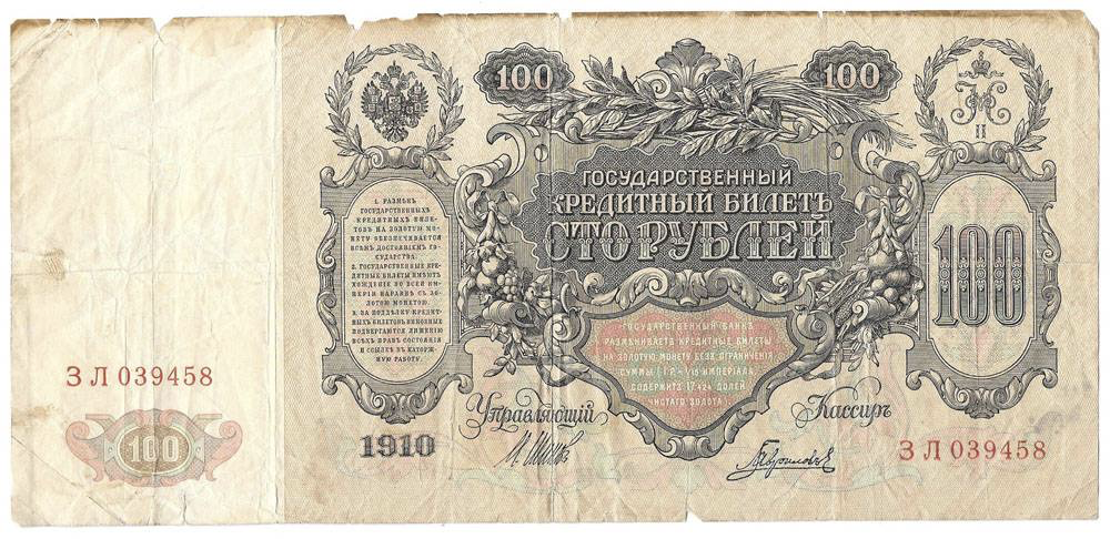 «Соточка» 1910 года 