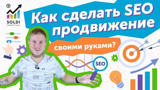 SEO оптимизация сайта самостоятельно