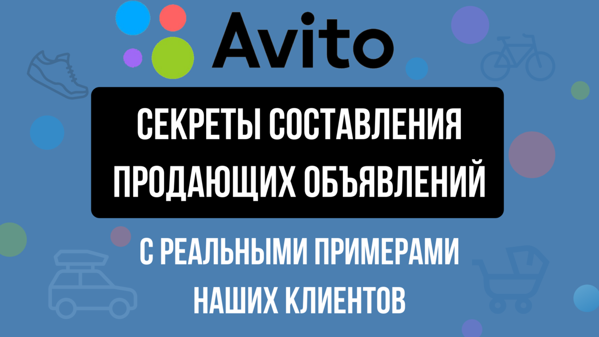 🔥 Увеличьте продажи на Авито вдвое! Секреты составления объявлений (наши  примеры прилагаем)!🔥 | ТОММИГАН — digital-агентство | Дзен