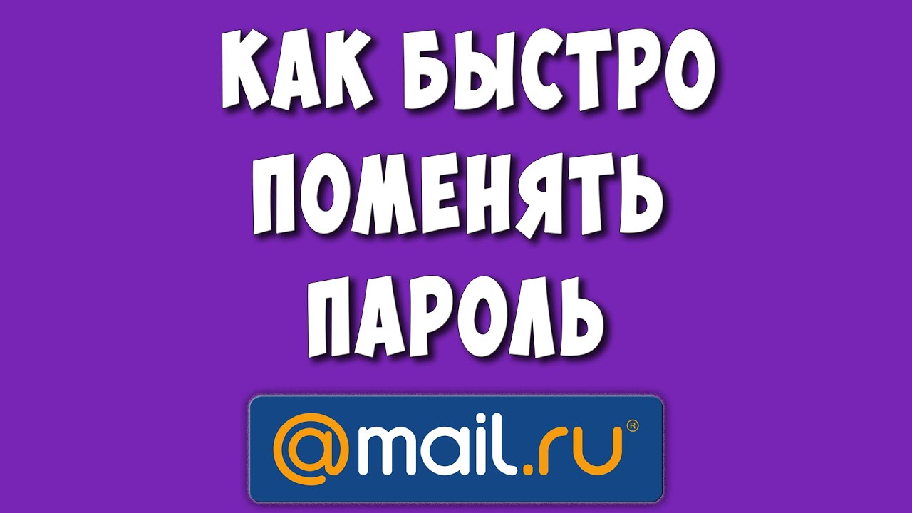 Как Изменить Пароль в Почте Mайл ру d 2023 году / Как Поменять Пароль в  Аккаунте Mail