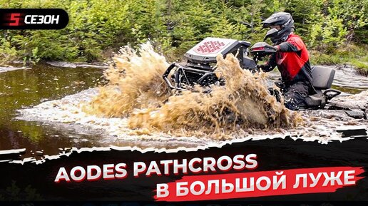 Продолжаем тестировать китайский квадроцикл AODES PATHCROSS