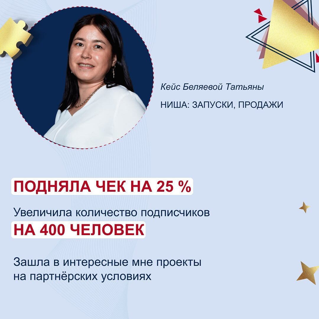 До курса я была этаким серым кардиналом, который работал с экспертами, запускал их в космос, но не знал, как отправить туда себя. 😄 
Благодаря Полине я стала применять на практике супер крутые инструменты:
🚀 эволюция клиента
🚀 самопрезентация
🚀 упаковка продукта
🚀 цикл важности продукта
🚀 оцифровка кейсов
🚀 высказывание точки зрения
🚀 продающий эфир/зум/консультация

По итогам обучения мне сразу посыпалось нереальное количество предложений на продюсирование курсов, но я отказалась.🙌🏻

👉🏻Ведь мне хочется развиваться и заявлять о себе миру как о сильном эксперте, а не уходить снова с головой в чужие старты.

Правда, я выбрала пару проектов, предлагающих хорошие партнёрские условия, уж больно интересные у них кейсы.🤭
 
Я чувствую себя супер уверенно, наконец продаю себя аудитории в качестве авторитетного эксперта.🔥

Количество подписчиков увеличилось сразу на 400 человек, а средний чек вырос на 25%. Я знаю, что могу себе это позволить! 🤪

Сейчас у меня очень много работы и чувствую, что совсем скоро добьюсь тех высот, о которых мечтала!