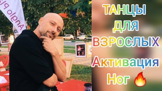 АКТИВАЦИЯ НОГ! ТАНЦЫ ДЛЯ ЗДОРОВЬЯ. ЛИМФА И ГОРМОНЫ! КАК НАУЧИТЬСЯ ТАНЦЕВАТЬ ДОМА !