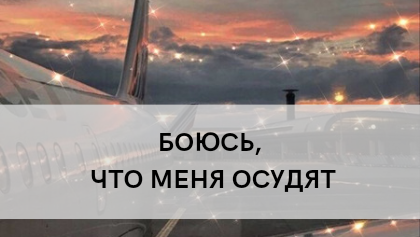 БОЮСЬ, ЧТО МЕНЯ ОСУДЯТ