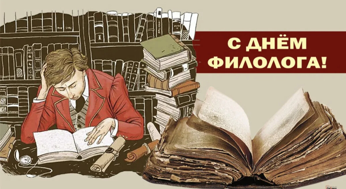 День филологии. День филолога. С днем филолога поздравление. 25 Мая день филолога. Открытка с днем филоло.