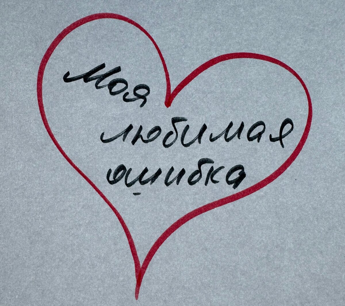 Ошибка - это любовь, если она проанализирована