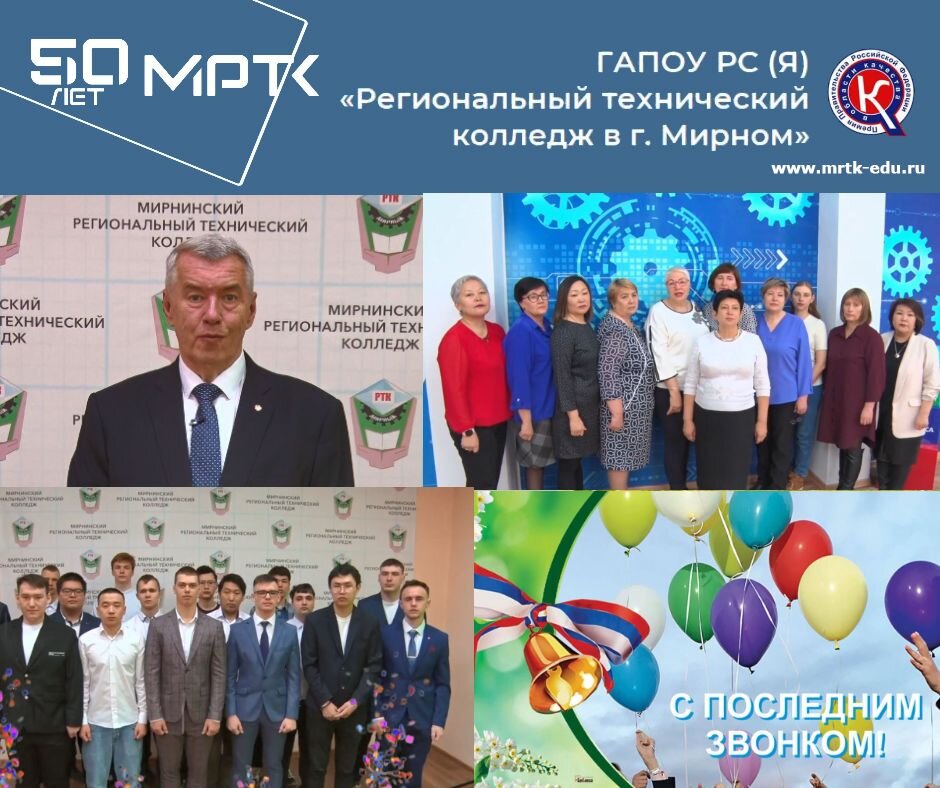 Видеопоздравления с Днем «Последнего звонка»-2023 от директора, преподавателей, выпускников МРТК.
