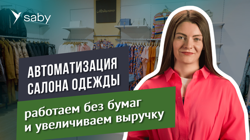 Автоматизация магазина одежды: ЭДО с поставщиками, маркировка, маркетинг | Отзыв Saby