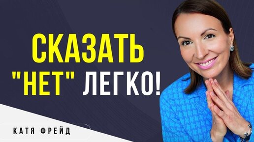 КАК научиться ГОВОРИТЬ НЕТ/ Личные границы/ Простое упражнение сделает 