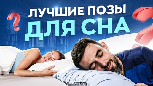 Télécharger la video: В каких позах нужно спать? Полезные позы для сна