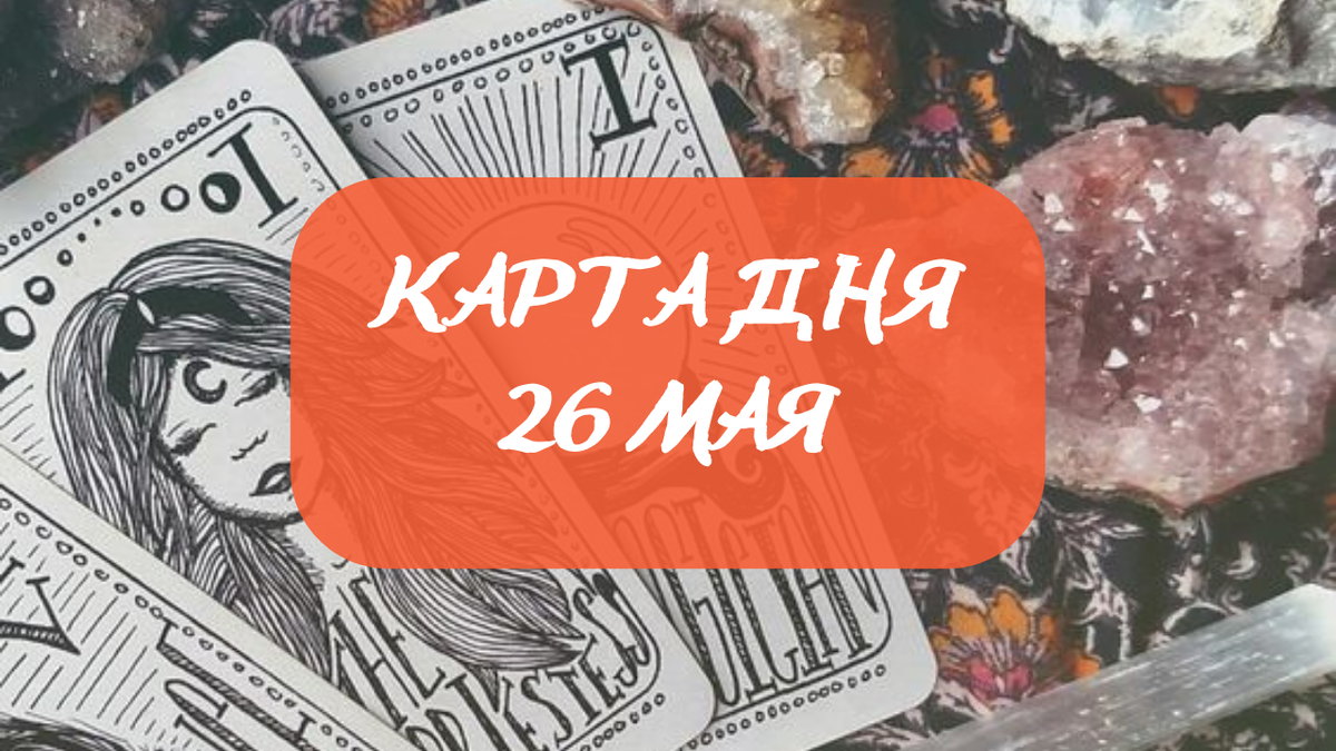 Карта дня на 26 мая 2023 года. 