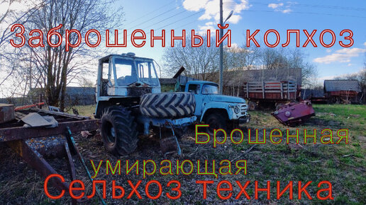 Заброшенный колхоз Abandoned collective farm