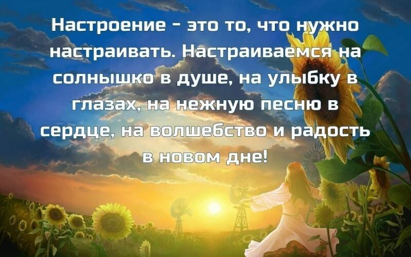 Улыбнись душа. Настроение цитаты. Фразы про настроение. Афоризмы про настроение. Хорошее настроение цитаты.