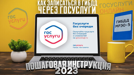 ГОСУСЛУГИ. Как записаться в ГИБДД в 2023 году. Пошаговая инструкция.