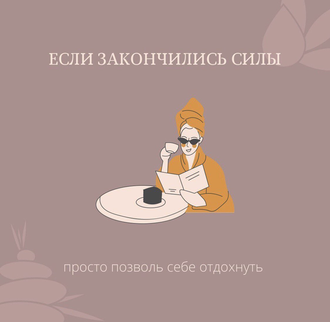 На заметку тем, кому нужен отдых: | ПСИХОЛОГИЯ/ВЕРА В СЕБЯ/МОТИВАЦИЯ | Дзен