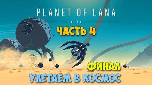 Planet of Lana #4 - Полёт в космос к пришельцам - Финал