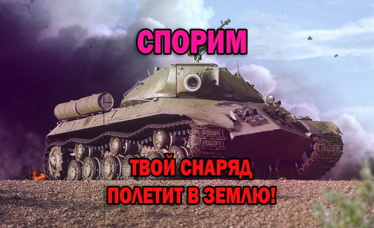 Как избавить от откруток в игровой сессии Мира танков в 2023 году? Мои  советы, наблюдения, решения. | EvgeniusPlay - Все новости Мира танков | Дзен