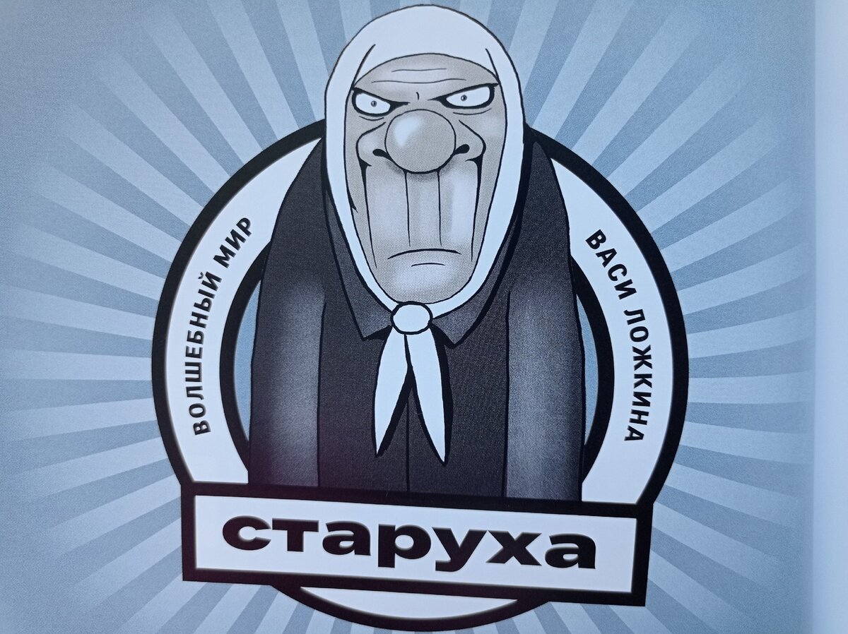 Художник Вася Ложкин (vasya-lozhkin.ru)