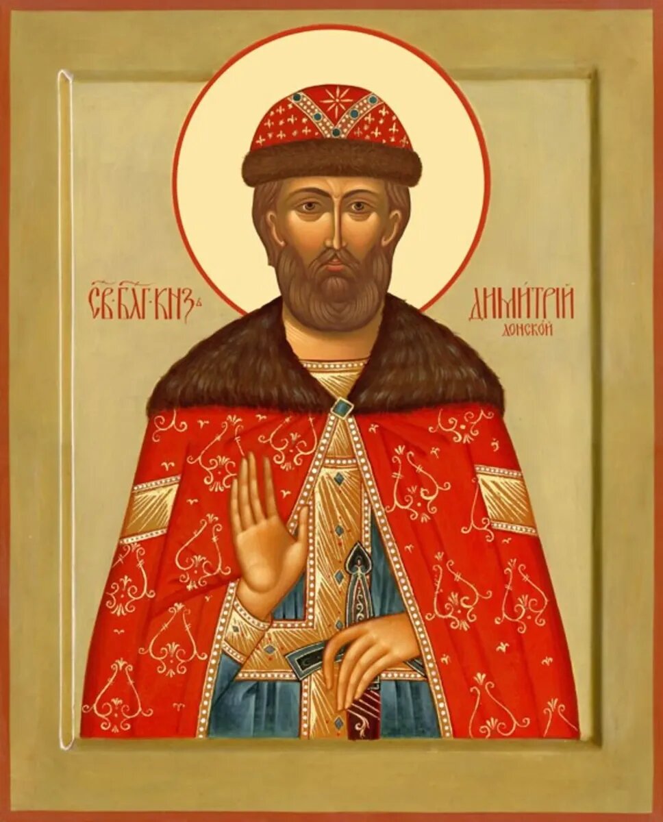 Какие есть святые дмитрии. Блгв. Вел. Кн. Димитрия Донского (1389).. Икона князя Димитрия Донского.