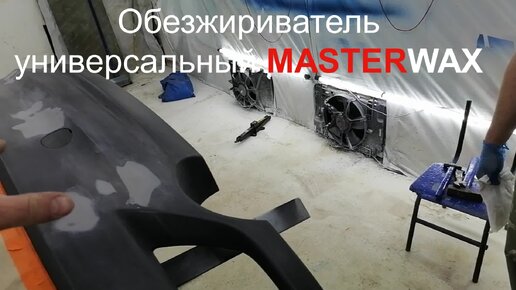 Что умеет Обезжириватель универальный от MasterWax