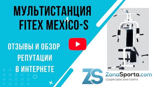 Мультистанция Fitex Mexico-S отзывы и обзор репутации в интернете