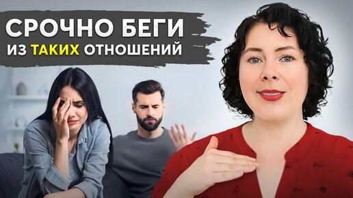 Дальше будет ХУЖЕ! 7 признаков токсичных отношений