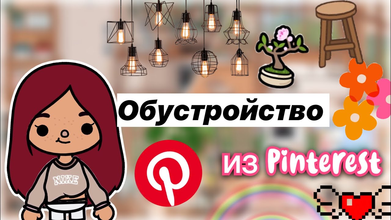 Обустройство дома из Pinterest 💗 _ Toca Life World _ тока бока _ toca boca  _ Secret Toca