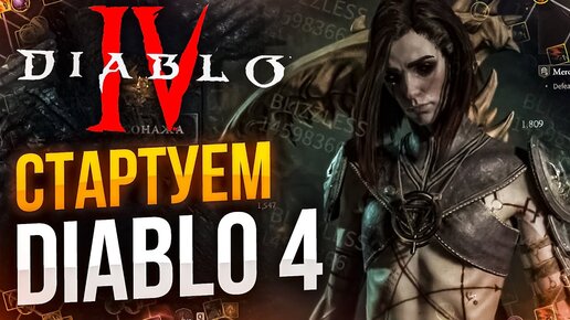 Стартуем DIABLO 4